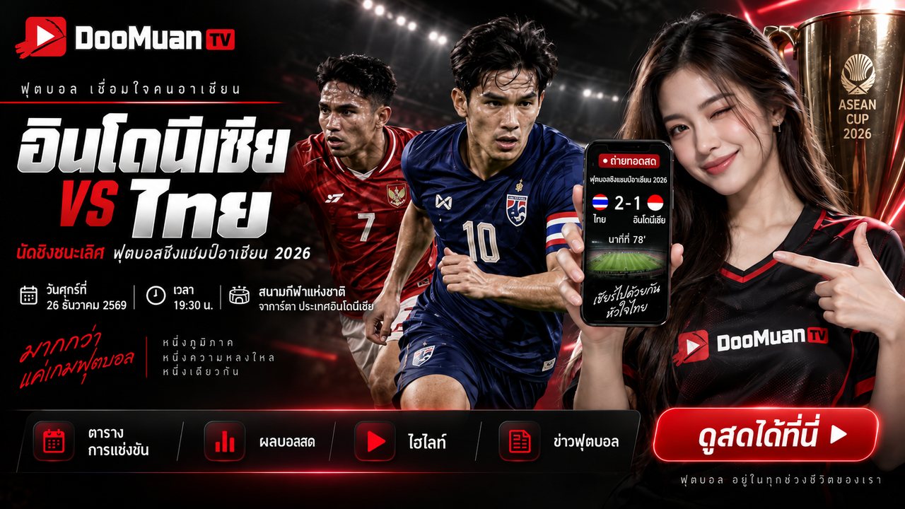 ดูบอลสดฟรี doofootball
